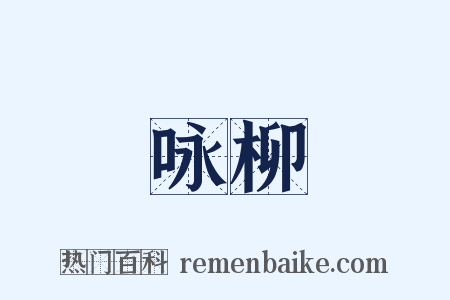 咏柳是什么意思的图片